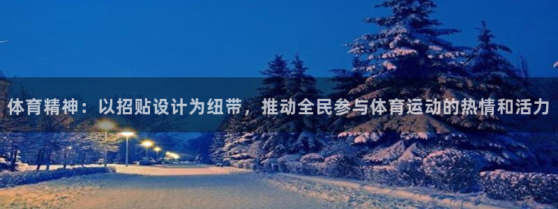 体育精神：以招贴设计为纽带，推动全民参与体育运动的热情和活力