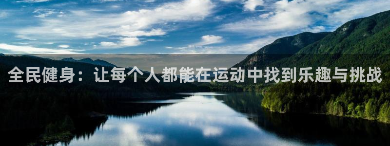 全民健身：让每个人都能在运动中找到乐趣与挑战