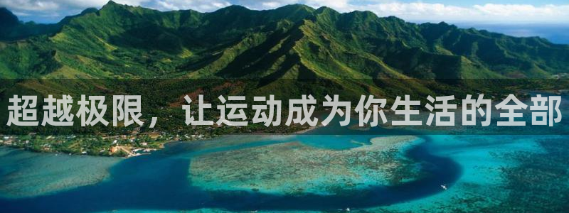 超越极限，让运动成为你生活的全部