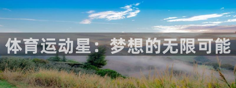 体育运动星：梦想的无限可能