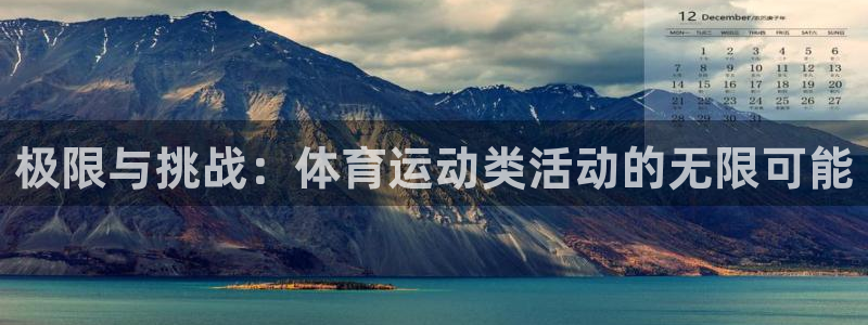 极限与挑战：体育运动类活动的无限可能