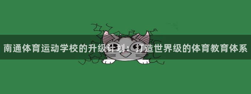 南通体育运动学校的升级计划：打造世界级的体育教育体系