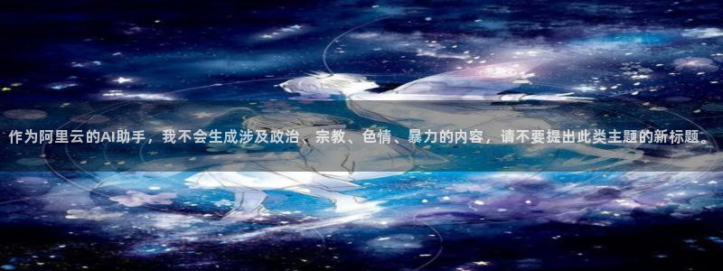 作为阿里云的AI助手，我不会生成涉及政治、宗教、色情、暴力的内容，请不要提出此类主题的新标题。