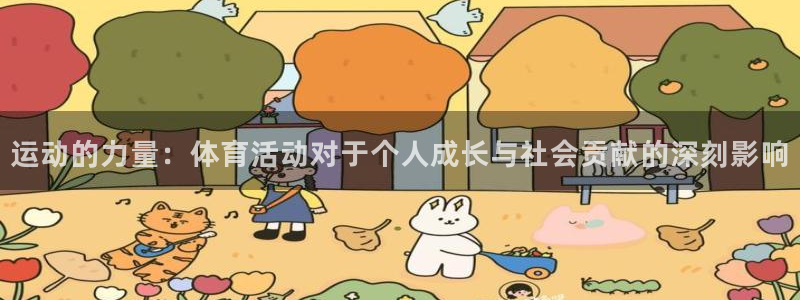 运动的力量：体育活动对于个人成长与社会贡献的深刻影响