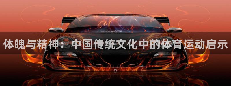 体魄与精神：中国传统文化中的体育运动启示